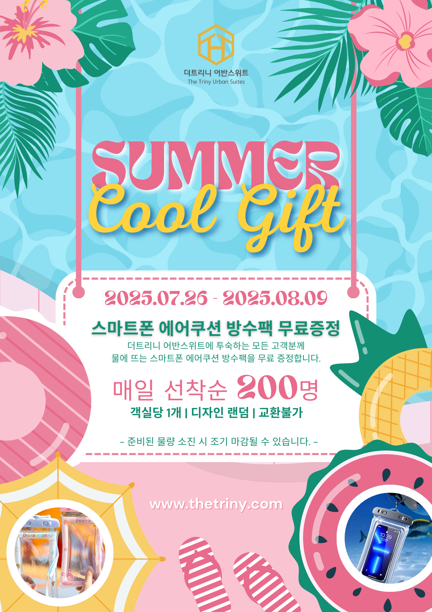 썸머기프트2025